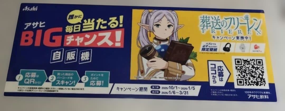 アサヒ 自販機キャンペーンポスター 葬送のフリーレン - メルカリ