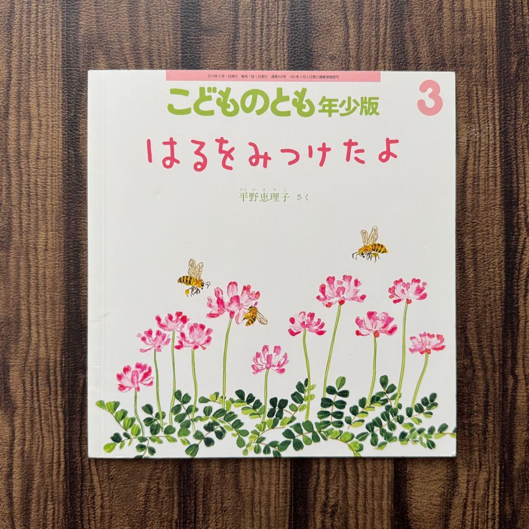 こどものとも年少版 はるをみつけたよ他 平野恵理子 福音館 - メルカリ