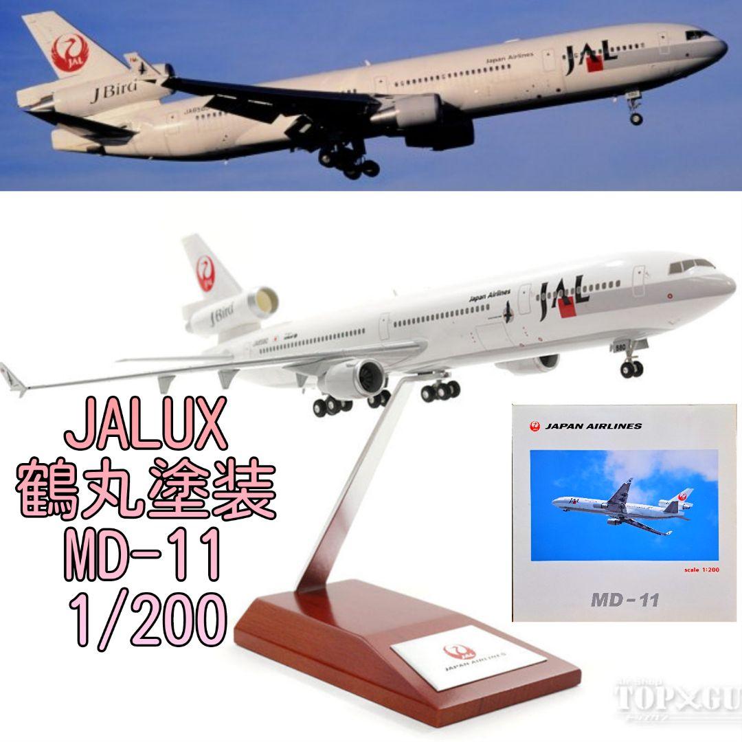 美品】JALUX 日本航空 MD-11 J-BIRD 鶴丸塗装 1/200 - メルカリ