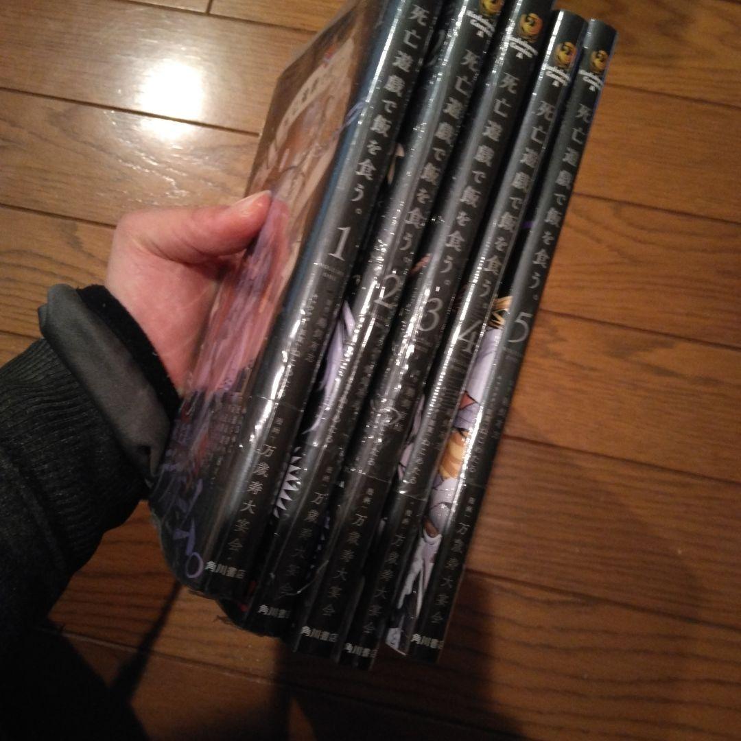 死亡遊戯で飯を食う。 1-5巻 全巻 初版 帯付き 未開封品 - メルカリ