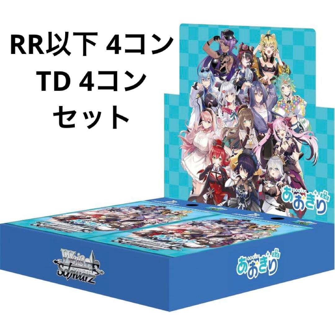 ヴァイスシュヴァルツ あおぎり高校 RR以下4コン TD4コン O*Z様 ヴァイスシュヴァルツ あおぎり高校 rr以下 4コン ヴァイス