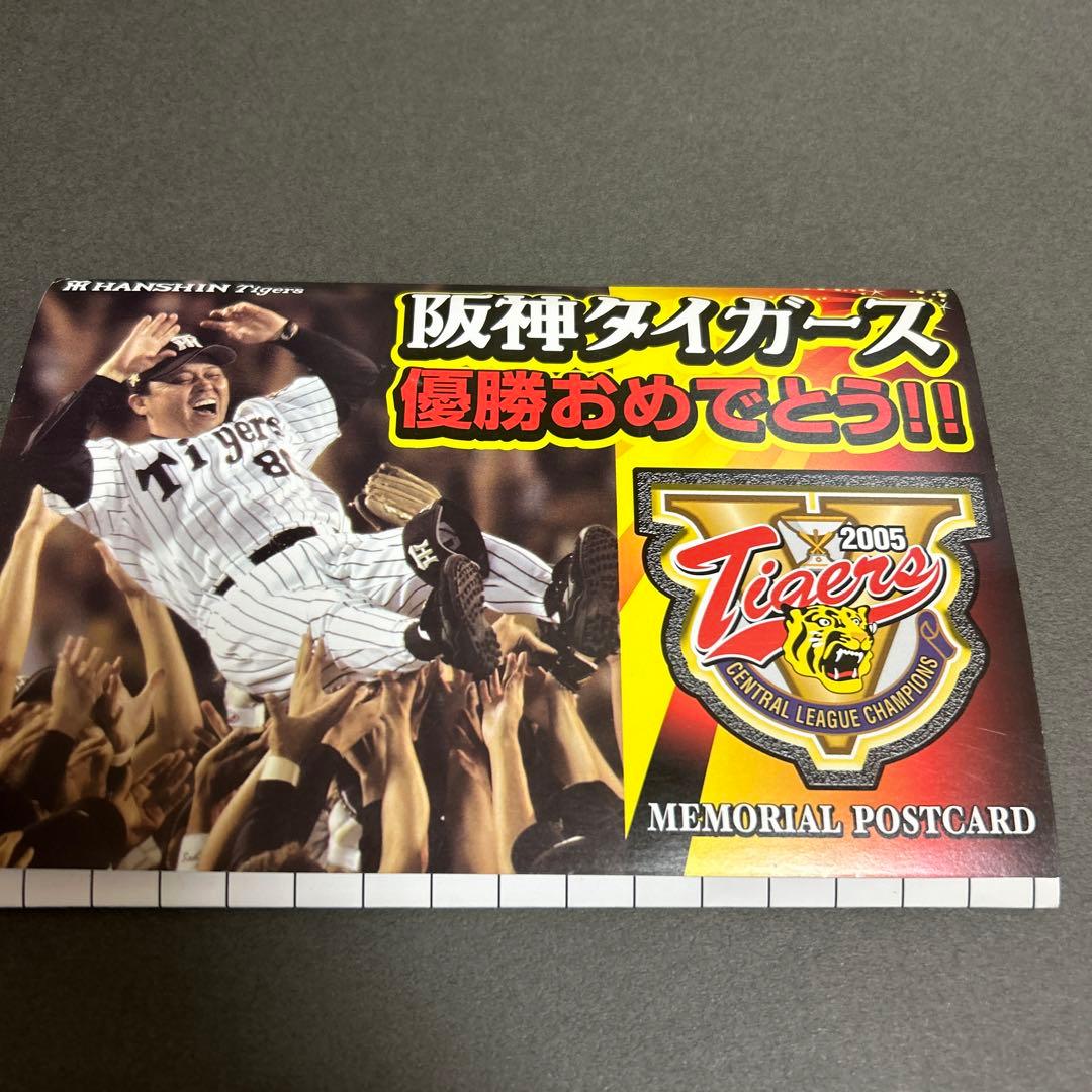 阪神タイガース2005年優勝ポストカード - メルカリ