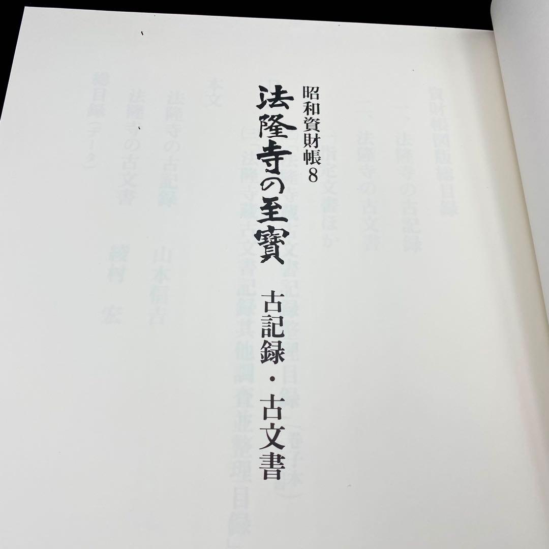 古書】 昭和資材帳8 法隆寺の至宝 古記録 古文書 函付き 小学館 1999年