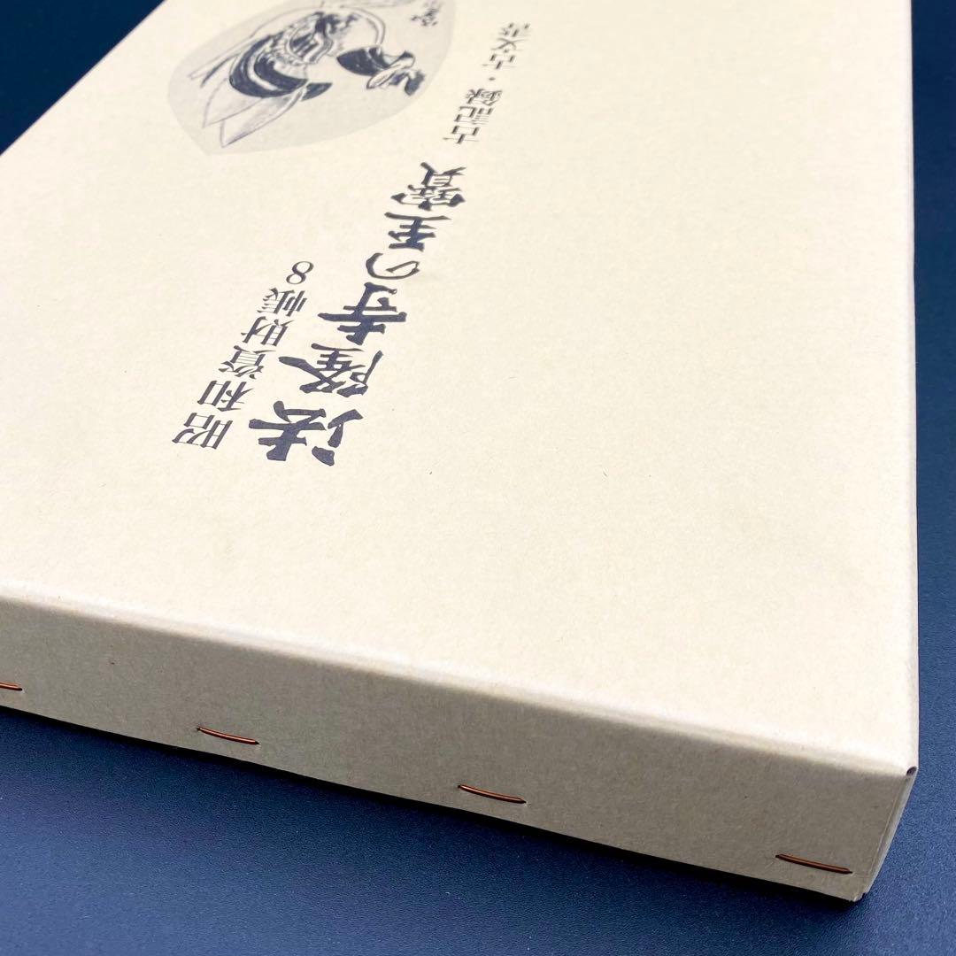古書】 昭和資材帳8 法隆寺の至宝 古記録 古文書 函付き 小学館 1999年