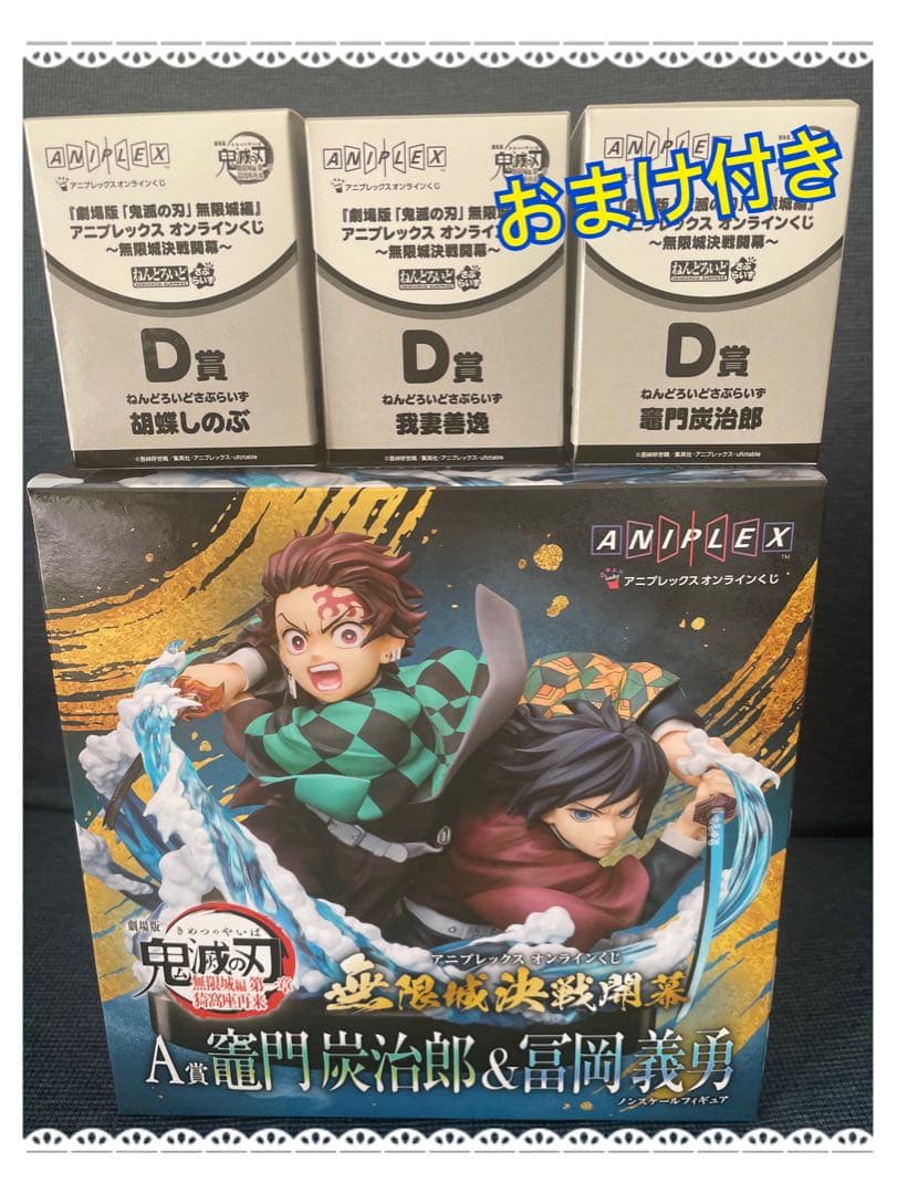 鬼滅の刃 アニプレックス オンラインくじ A賞 竈門炭治郎&富岡義勇 D賞