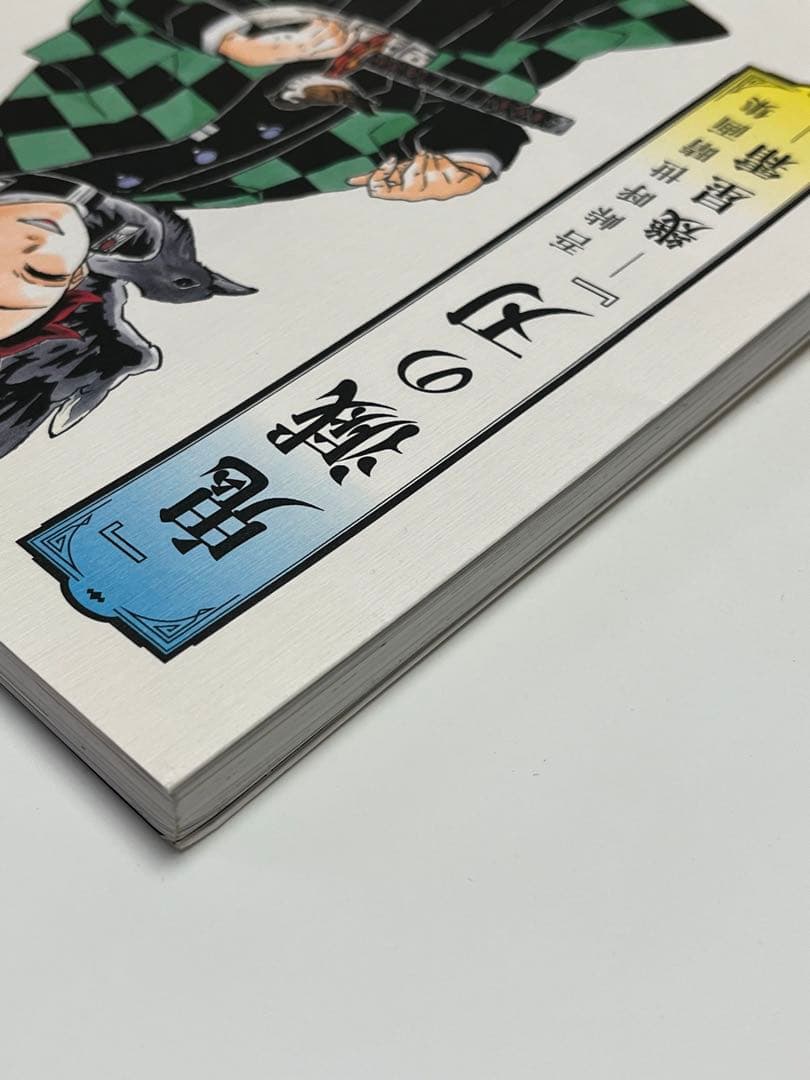 初版 「鬼滅の刃」イラスト記録集 壱 吾峠呼世晴画集―幾星霜 2冊セット