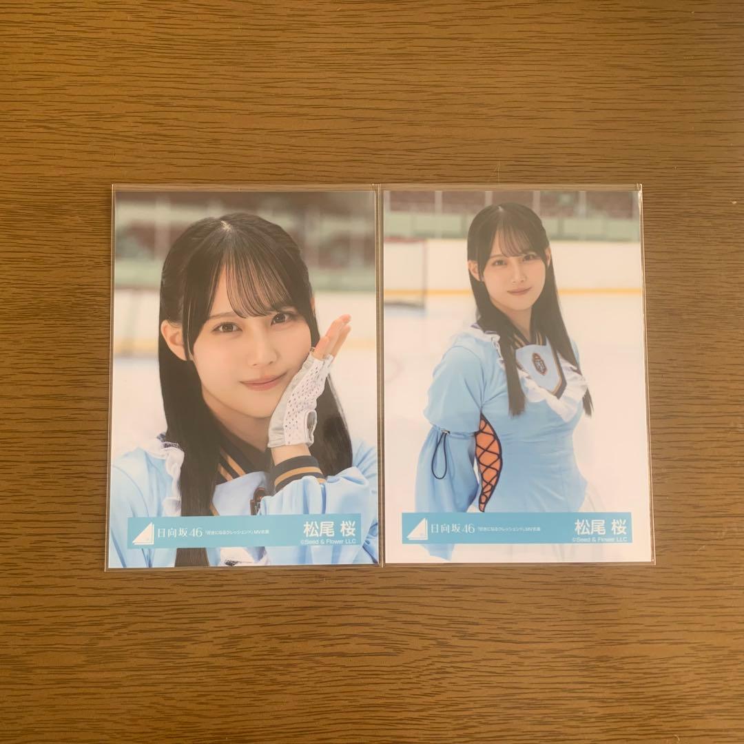 日向坂46 松尾桜 生写真 好きクレ② - メルカリ