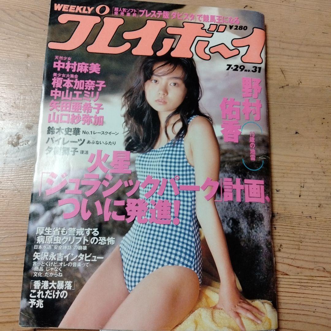 週刊プレイボーイ1997年 No.31号・仮面ライダーJのヒロイングラビア