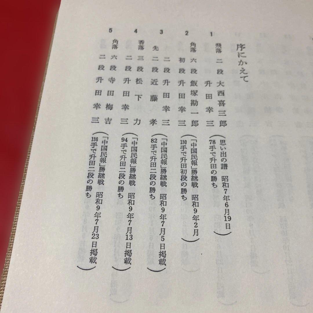 升田将棋選集 第1巻元名人升田幸三 貴重 - メルカリ