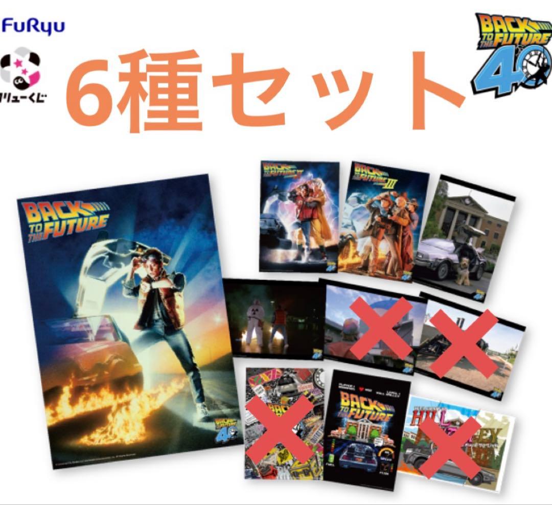 バックトゥザフューチャー フリューくじ G賞ポスター6種セット - メルカリ
