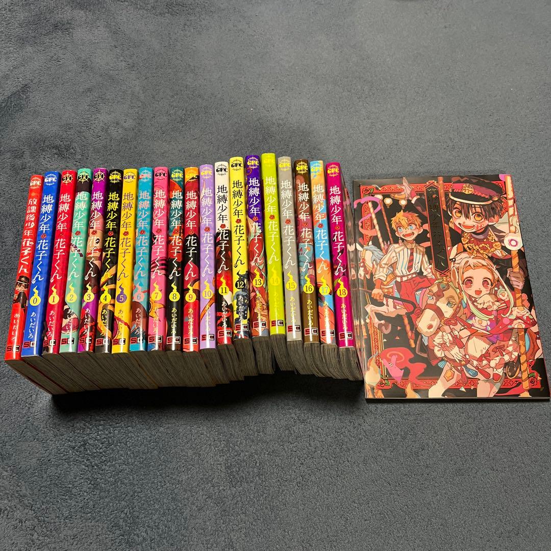 値下げしました 地縛少年花子くん 1～18巻 0巻放課後画集セット あいだいろ Amazon.co.jp: 地縛少年 花子くん 0巻 (Gファンタジーコミックス