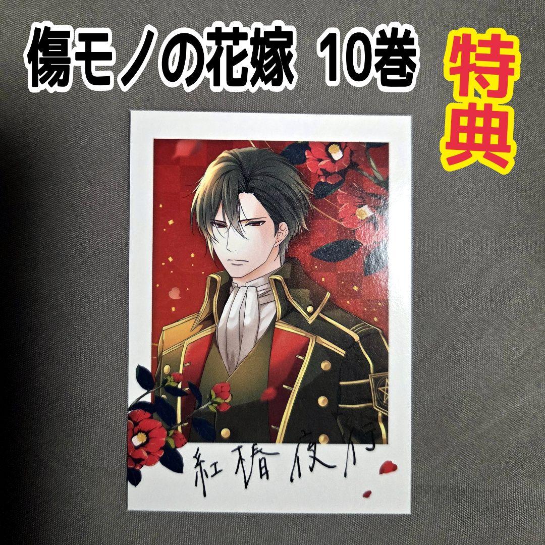 傷モノの花嫁 10巻 特典 チェキ風イラストカード 友麻碧 藤丸豆ノ介