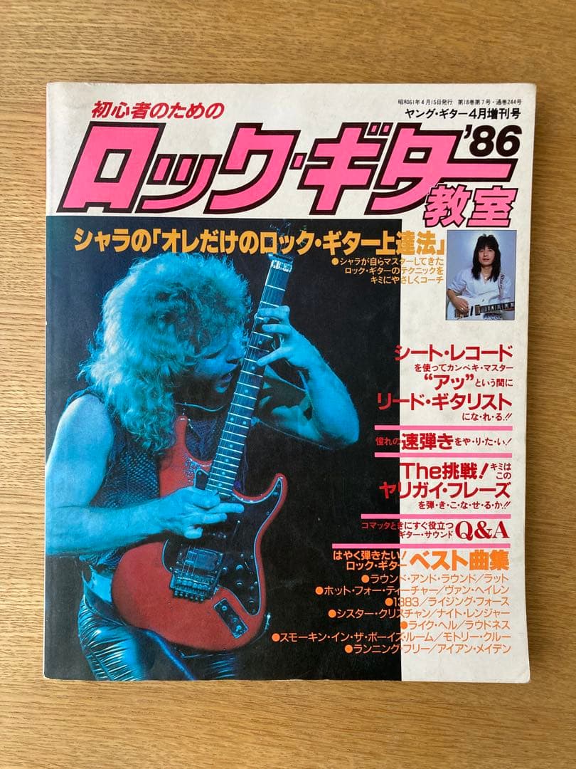 ⭐️ロック・ギター教室 '86 ［ヤングギター1986年4月増刊号］ - メルカリ