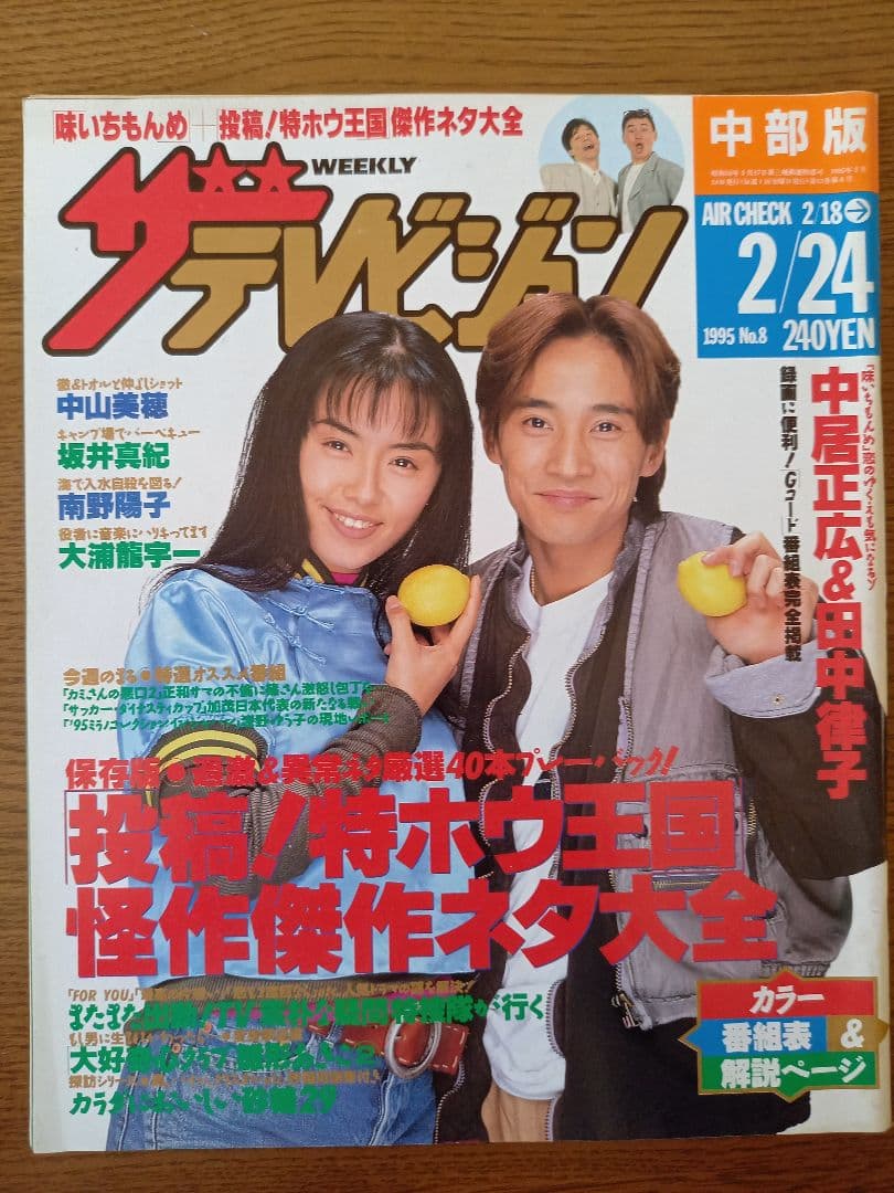 ザテレビジョン(中部版) 1995年2月 No.8 ☆中居正広＆田中律子 - メルカリ
