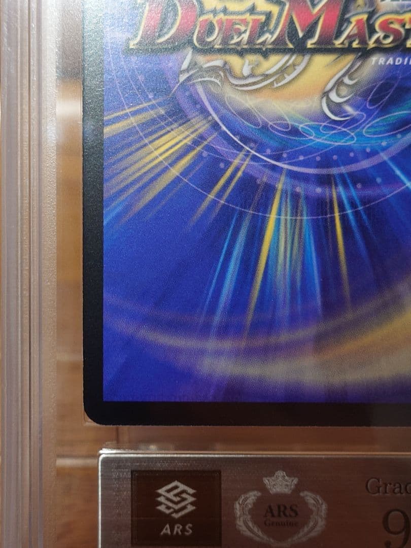 デュエルマスターズ ボルメテウス・サファイア・ドラゴン 初期 ARS:9