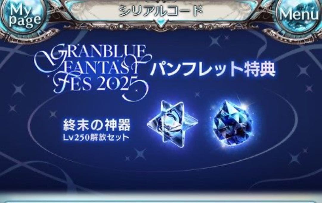 グラブルフェス2025 終末の神器 Lv250 シリアルコード付き