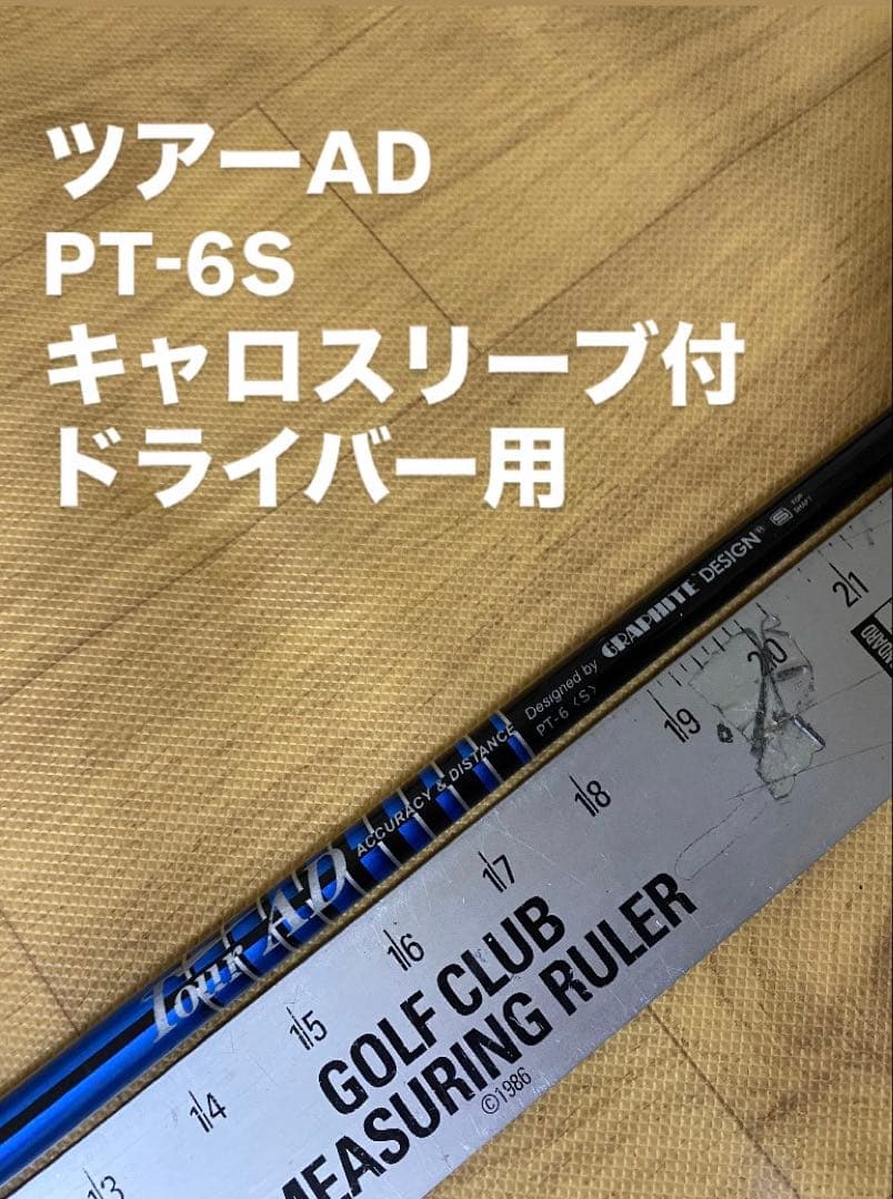 688 ツアーAD PT-6S キャロウェイスリーブ付　ドライバー用 グラファイトデザイン ツアーAD PT-6 (ゴルフシャフト) 価格比較