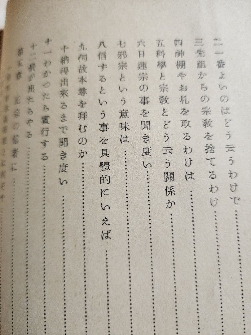 《レア本》戸田城聖監修/小平芳平著【折伏教典】創価学会　日蓮正宗　昭和28年版