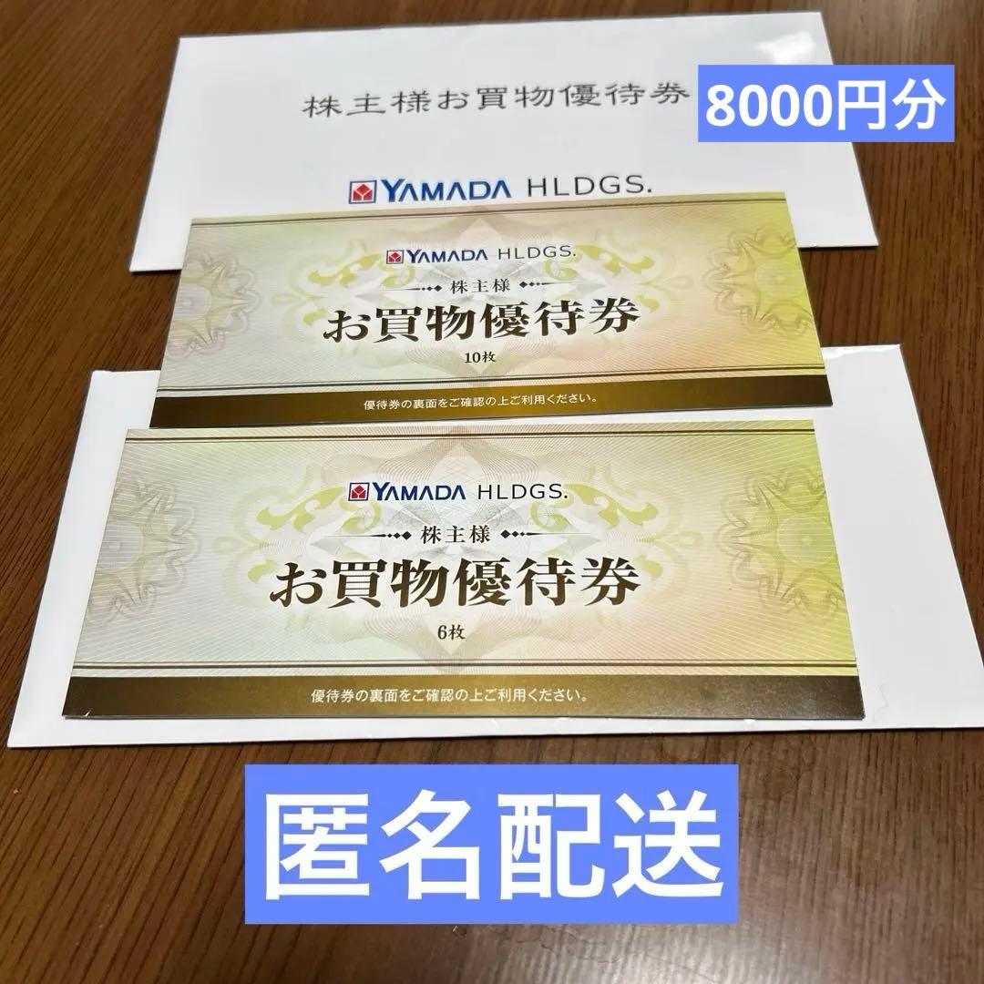 ヤマダ電機 お買物優待券 8000円分 - メルカリ