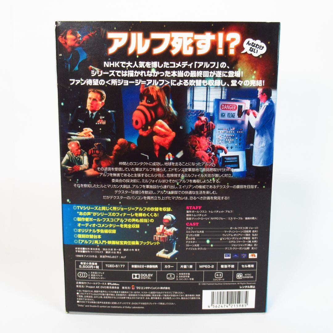 【DVD 特装版】アルフ ザ・ファイナル・スペシャル〈吹替台本・研究ノート付き〉