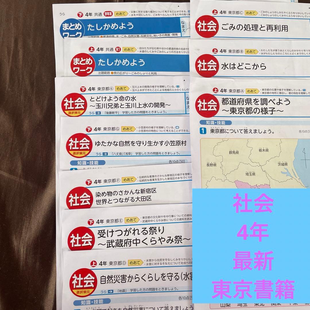 小学4年生 社会 カラーテスト 小学校テスト 小4 東京書籍 - メルカリ
