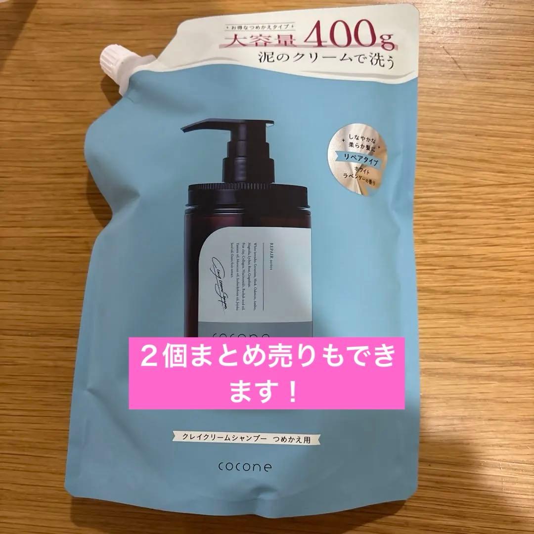 cocone クレイクリームシャンプー リペア 詰め替え用400g - メルカリ