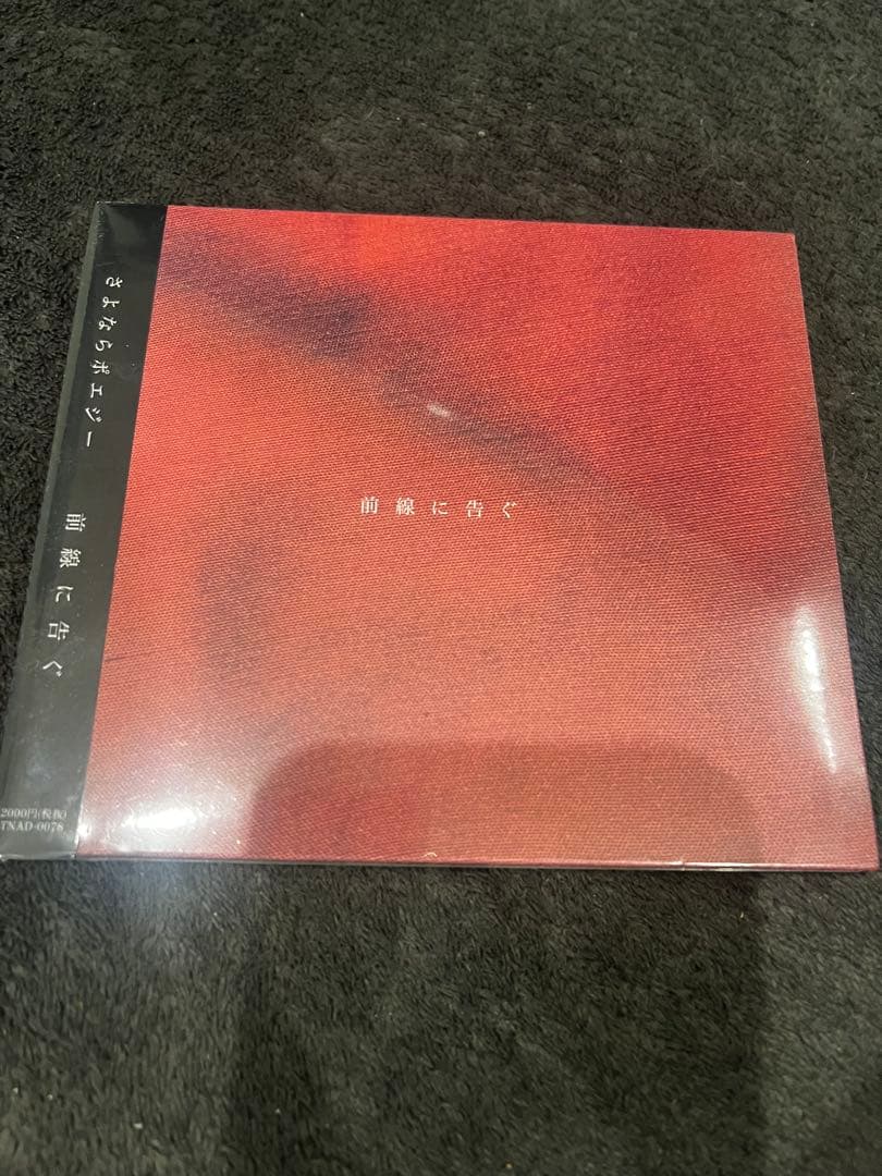 さよならポエジー 前線に告ぐ CD - メルカリ