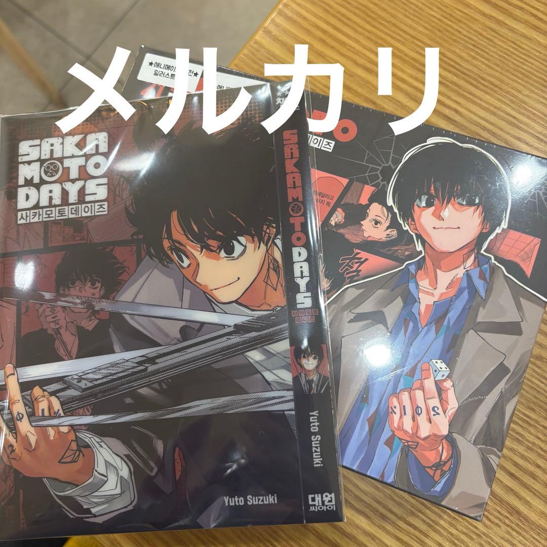 サカモトデイズ サカデイ 韓国 特装版 21巻 南雲 - メルカリ