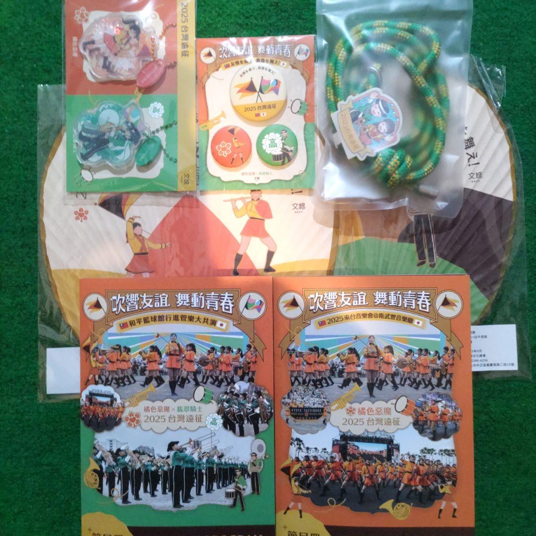 き*よ様 京都橘高校吹奏楽部・農二2025年台湾遠征記念品&関西大会Blu