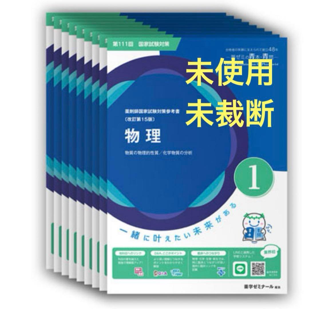 【未裁断】第111回薬剤師国家試験対策参考書 青本•青問①〜⑨ 未使用 新品 111回 薬剤師国家試験対策参考書 青本 青問 18冊セット - メルカリ