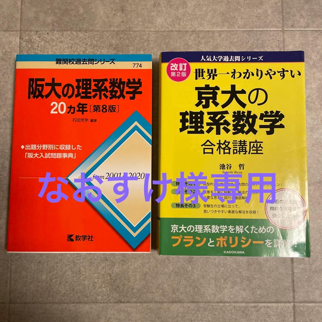 改訂第2版 世界一わかりやすい 京大の理系数学 合格講座 人気大学過去
