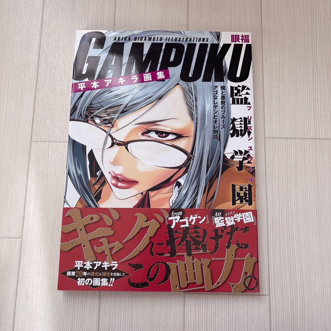 き*ん様 平本アキラ画集 眼福 GAMPUKU