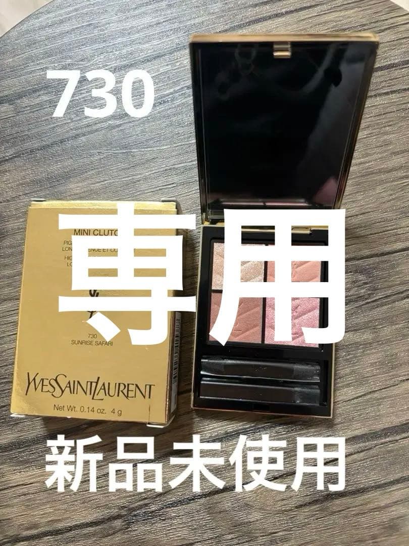 新作新品未使用YSLクチュールミニクラッチ730アイシャドウ - メルカリ