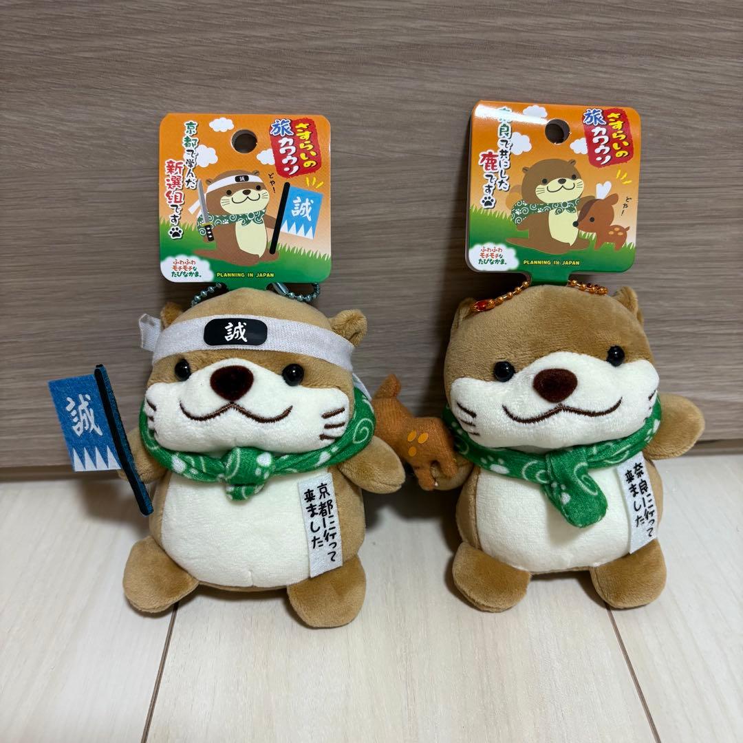 さすらいの旅カワウソ 京都 新撰組 奈良 シカ 2個セット - メルカリ