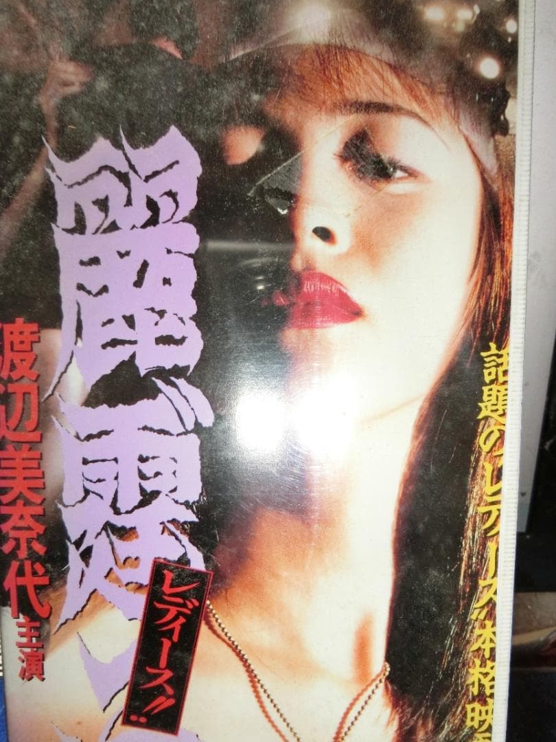 ム*グ様 麗霆゛子 レディース!! VHS 渡辺美奈代/山崎真由美/ガッツ石松