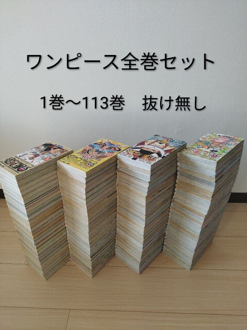 ワンピース全巻セット 1-113巻 - 状態: 抜け無し 楽天市場】【送料無料】ONE PIECE ワンピース 全巻セット 1-113巻 尾田