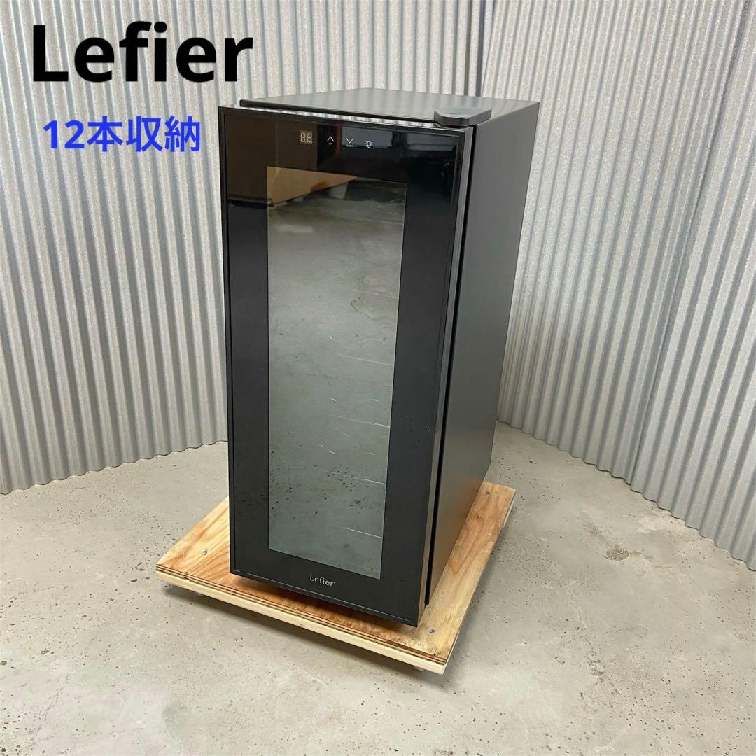 Lefier フィエール⭐️ワインセラー 12本収納　LW-S12 【3595】 Amazon.co.jp: ルフィエール ワインセラー LW-S12 12本収納 日本