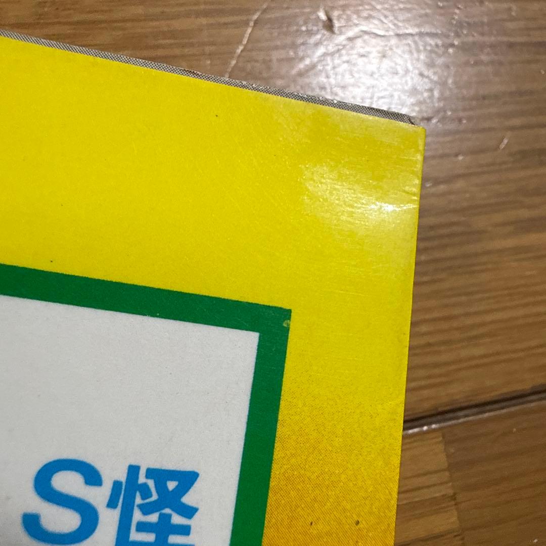 ジュニア チャンピオン ノベルス 怪奇・SF 恐怖のミステリーゾーン