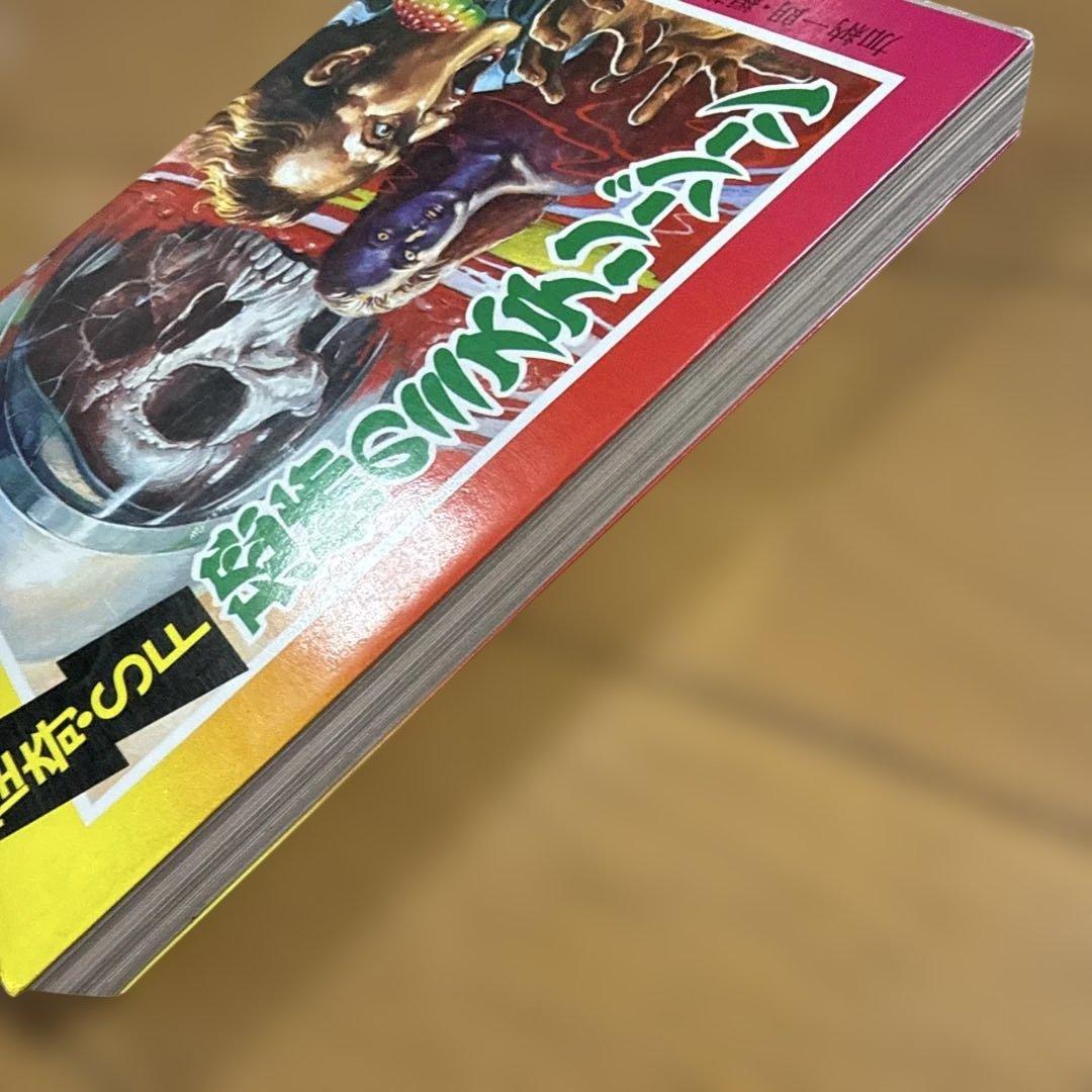 ジュニア チャンピオン ノベルス 怪奇・SF 恐怖のミステリーゾーン