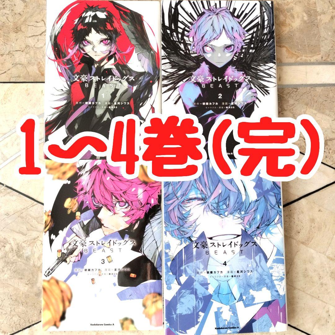 文豪ストレイドッグス BEAST 全巻 1〜4巻(完結) 文スト - メルカリ
