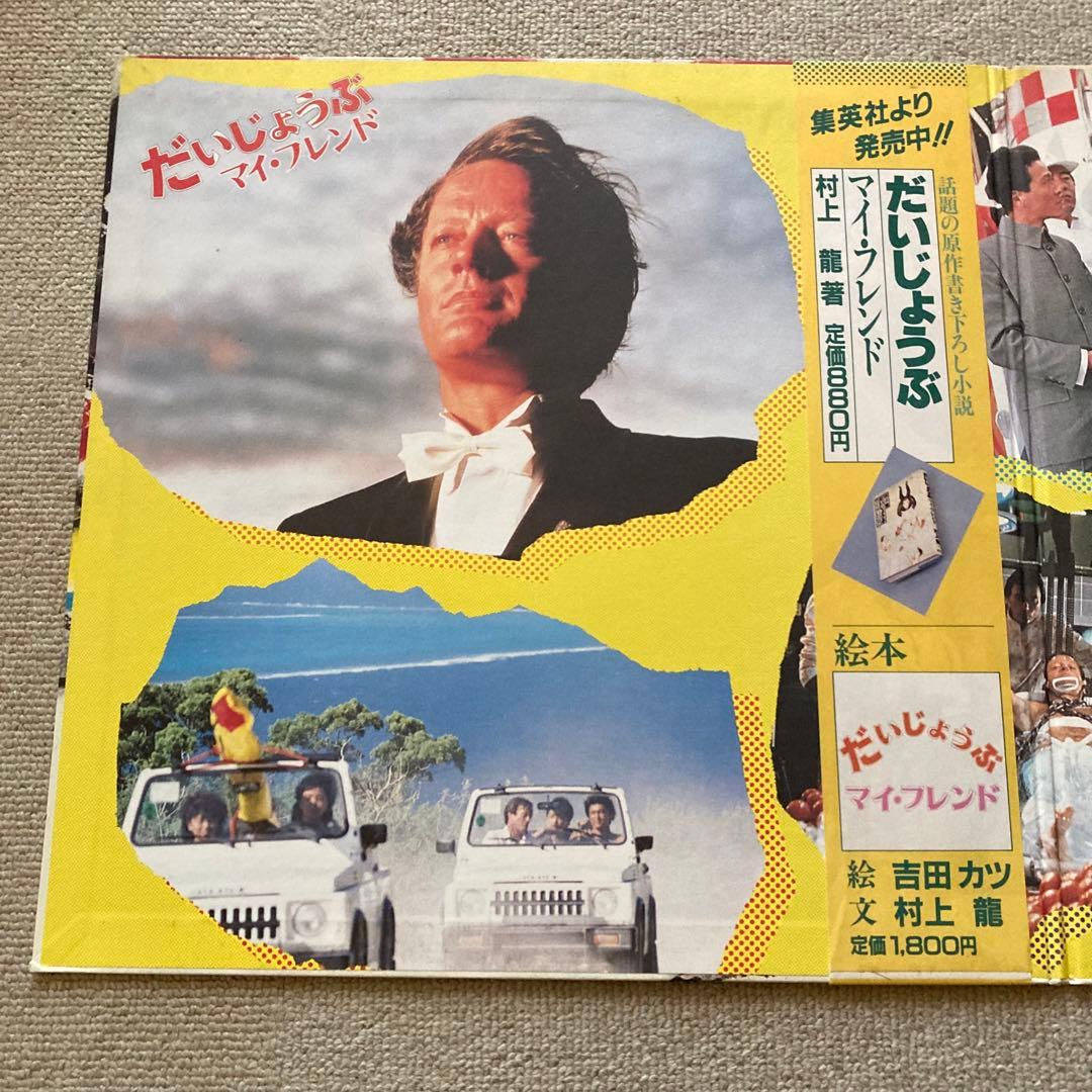 だいじょうぶ マイ・フレンド (オリジナル・サウンド・トラック