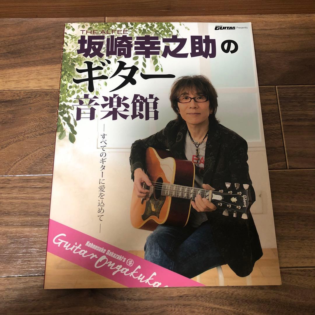 希少】THE ALFEE坂崎幸之助のギター音楽館 - メルカリ
