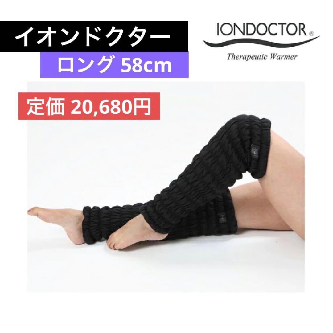 送料無料 美品 ロングレッグウオーマー 58cm イオンドクター JS 膝丈