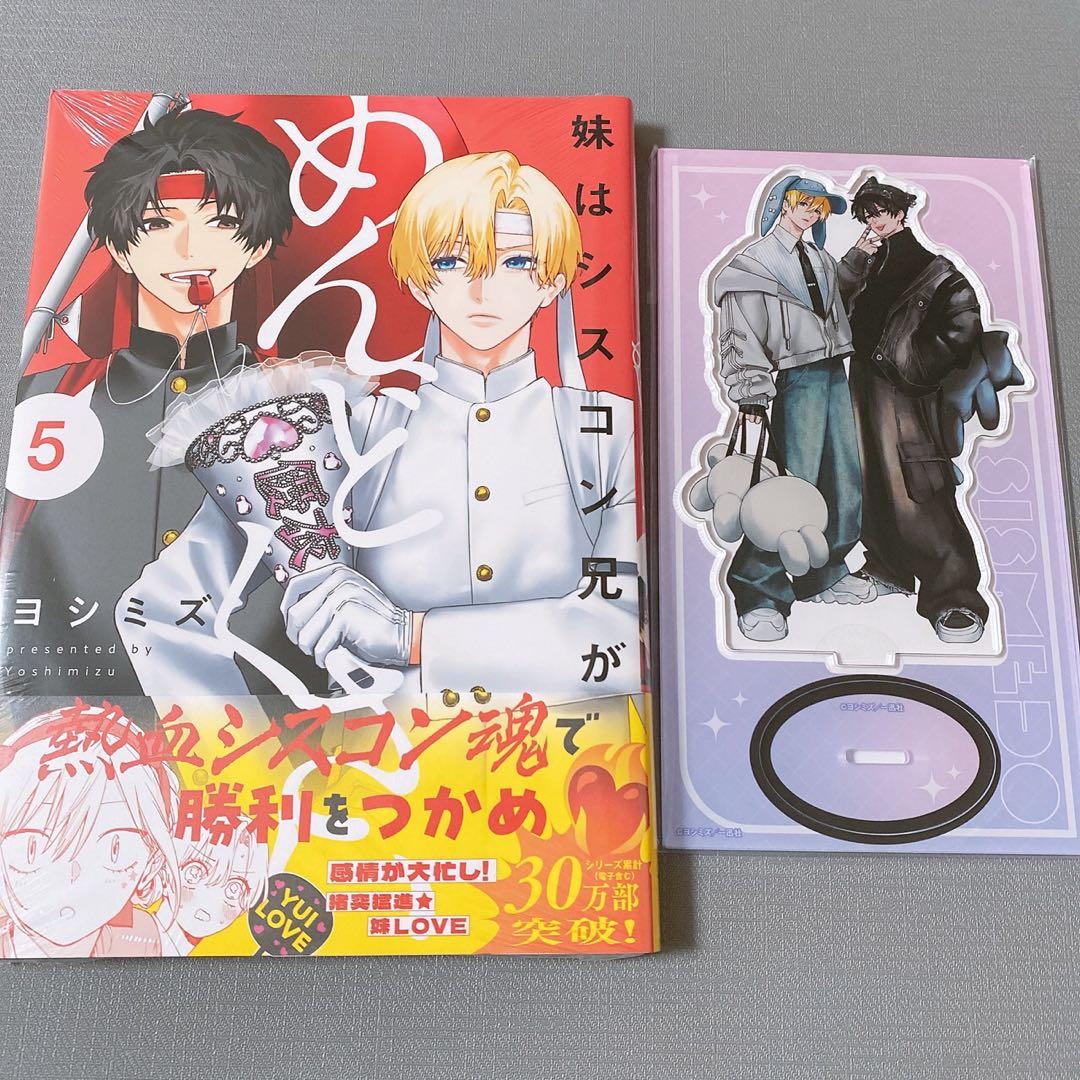 妹はシスコン兄がめんどくさい 5巻 アニメイト 有償 アクリルスタンド