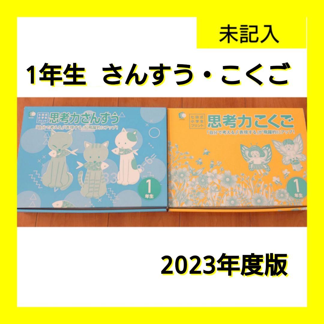 七田式小学生プリント小1 こくごさんすうせいかつ改訂版1年生