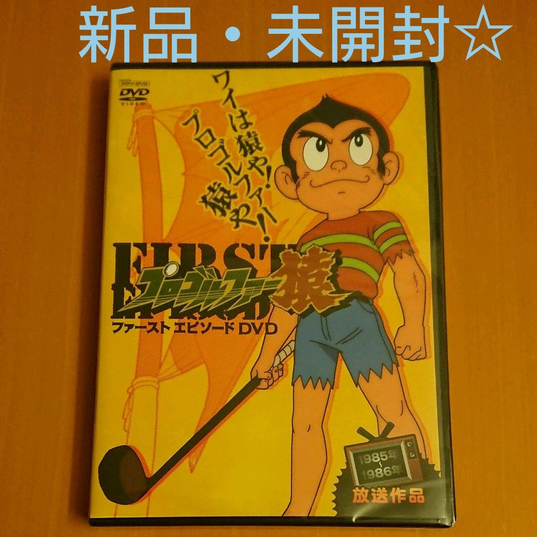 新品・レア❗】プロゴルファー猿 ファーストエピソード DVD - メルカリ