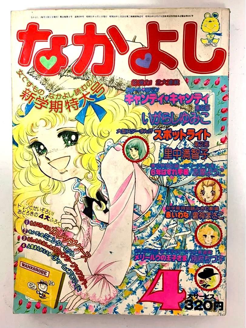 絶版】 キャンディキャンディ いがらしゆみこ 水木杏子 なかよし 1976