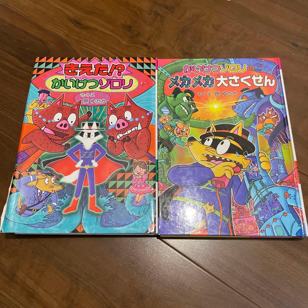 かいけつゾロリ 2冊セット - メルカリ