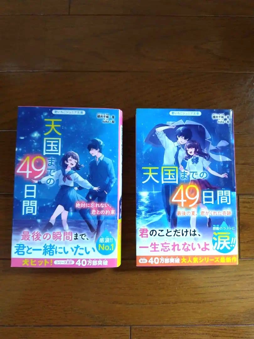 野いちごジュニア文庫 天国までの49日間2冊セット - メルカリ