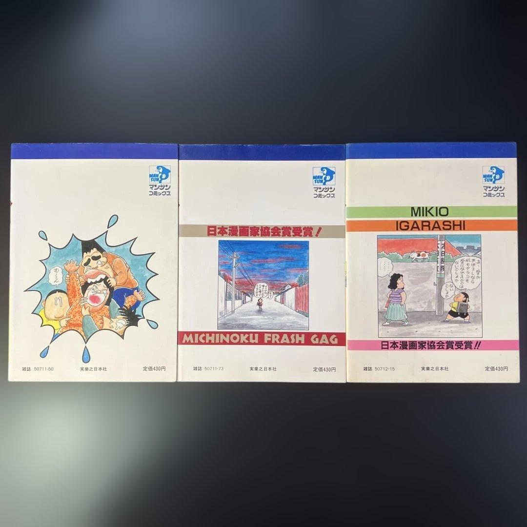 いがらしみきお　あんたが悪いっ　全3巻 家宝　ネ暗トピア　他　全11冊